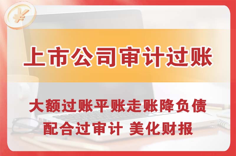 保山上市公司审计过账
